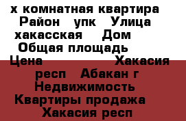 2х комнатная квартира › Район ­ упк › Улица ­ хакасская  › Дом ­ 19 › Общая площадь ­ 50 › Цена ­ 1 550 000 - Хакасия респ., Абакан г. Недвижимость » Квартиры продажа   . Хакасия респ.